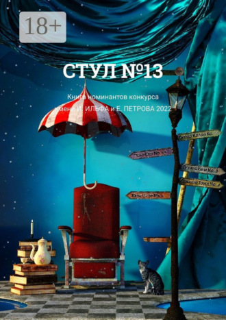 Обложка книги «Стул №13. Книга номинантов конкурса имени И. Ильфа и Е. Петрова, 2022»