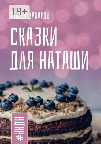 Обложка книги «Сказки для Наташи. #НКДН»