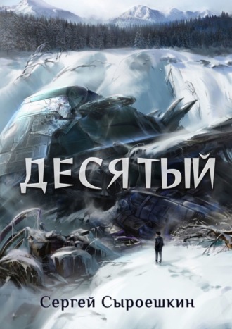 Обложка книги «Десятый»