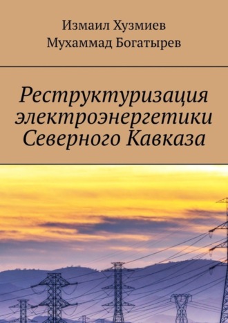 Обложка книги «Реструктуризация электроэнергетики Северного Кавказа»