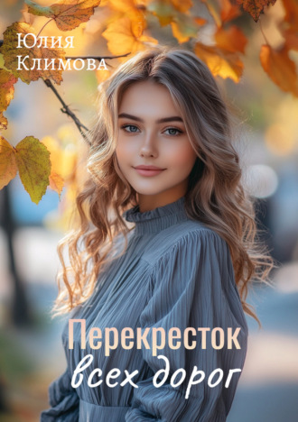 Обложка книги «Перекресток всех дорог»