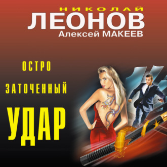 Обложка книги «Остро заточенный удар»