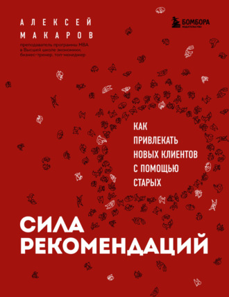 Обложка книги «Сила рекомендаций. Как привлекать новых клиентов с помощью старых»