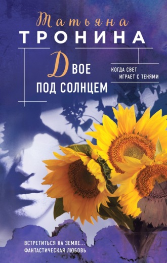 Обложка книги «Двое под солнцем»