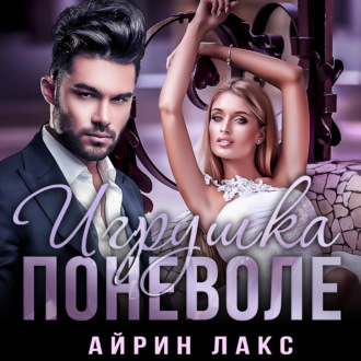Обложка книги «Игрушка поневоле»