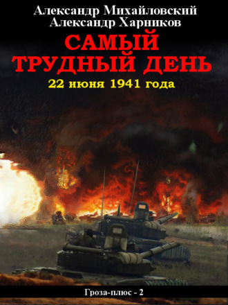 Обложка книги «Самый трудный день. 22 июня 1941 года»