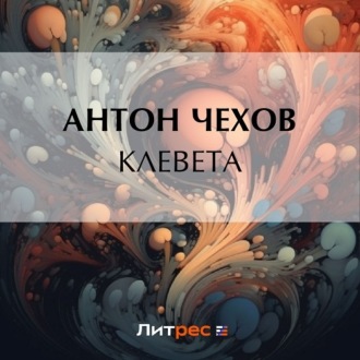 Обложка книги «Клевета»