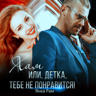 Обложка книги «Хам, или Детка, тебе не понравится»