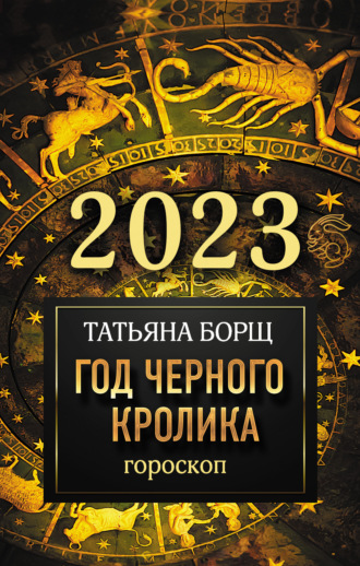 Обложка книги «Гороскоп на 2023. Год Черного Кролика»