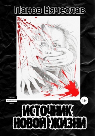 Обложка книги «Источник новой жизни»