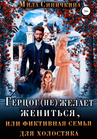 Обложка книги «Герцог (не) желает жениться, или Фиктивная семья для холостяка»