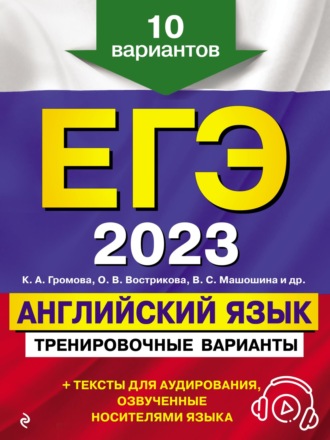 К. А. Громова. ЕГЭ-2023. Английский язык. Тренировочные варианты. 10 вариантов (+ аудиоматериалы)