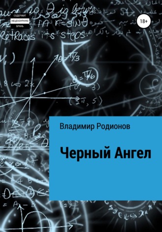 Обложка книги «Чёрный Ангел»