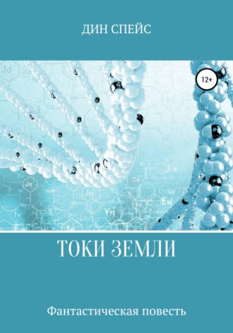 Обложка книги «Токи Земли»