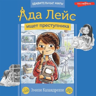 Обложка книги «Ада Лейс ищет преступника»