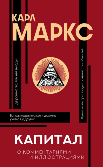 Обложка книги «Капитал. С комментариями и иллюстрациями»
