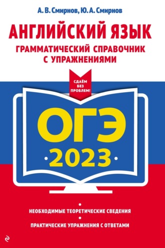 Ю. А. Смирнов. ОГЭ 2023. Английский язык. Грамматический справочник с упражнениями