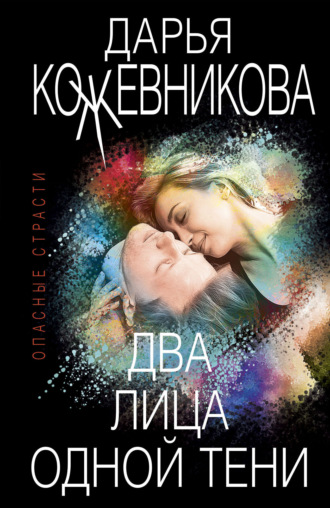 Обложка книги «Два лица одной тени»