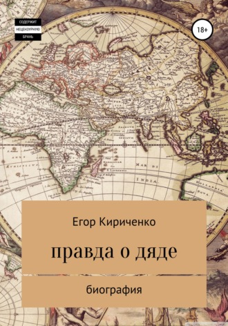 Обложка книги «Правда о дяде»