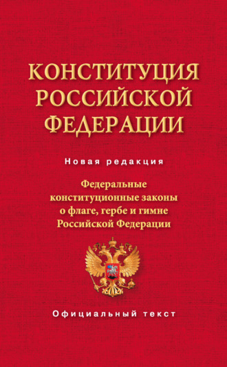 Коллектив авторов. Конституция Российской Федерации. Федеральные конституционные законы о флаге, гербе и гимне Российской Федерации