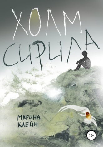 Обложка книги «Холм Сирила»
