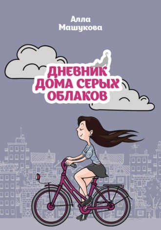Обложка книги «Дневник дома серых облаков»