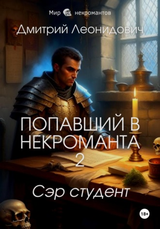 Обложка книги «Попавший в некроманта 2. Сэр студент»