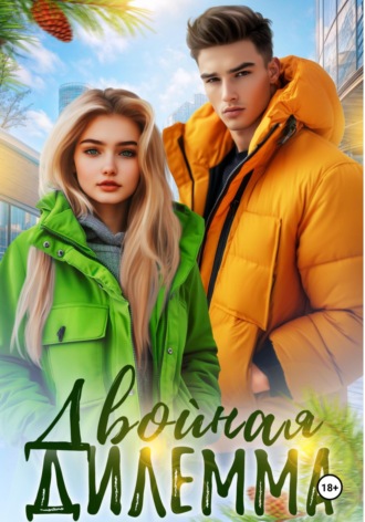 Обложка книги «Двойная дилемма»