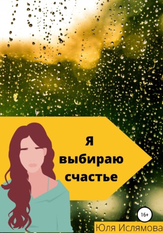Обложка книги «Я выбираю счастье»