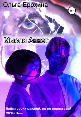 Обложка книги «Мысли Аннет»
