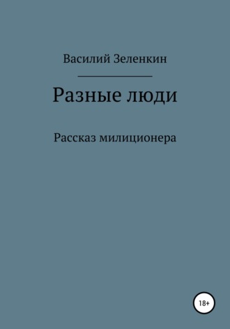 Обложка книги «Разные люди»