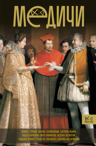 Обложка книги «Медичи. Повелители Флоренции»