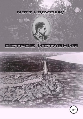 Обложка книги «Остров Истления»