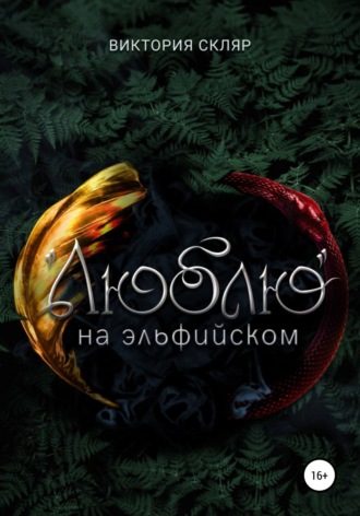 Обложка книги ««Люблю» на эльфийском»