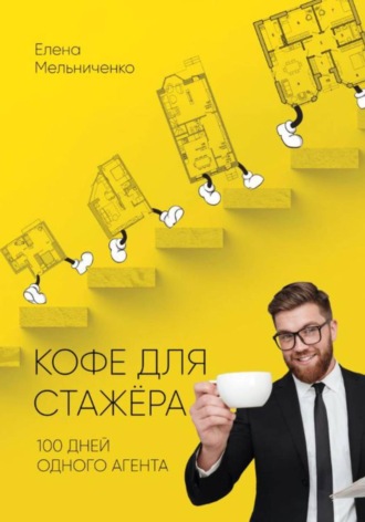Обложка книги «Кофе для стажера. Сто дней одного агента»