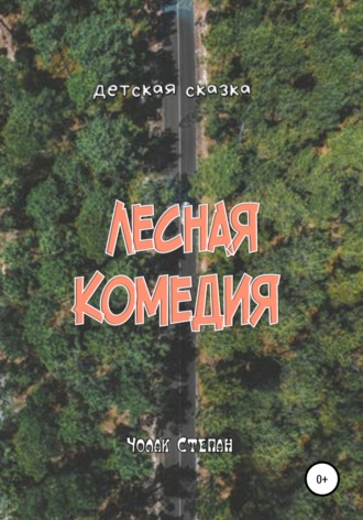 Обложка книги «Лесная комедия»