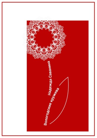 Надежда Саванина. Вологодские кружева