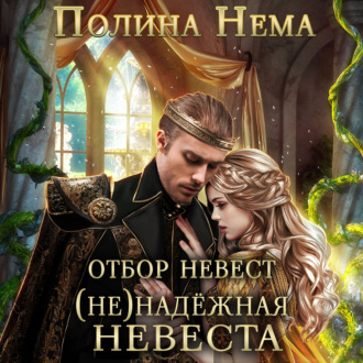 Обложка книги «Отбор невест. (Не)надежная невеста»