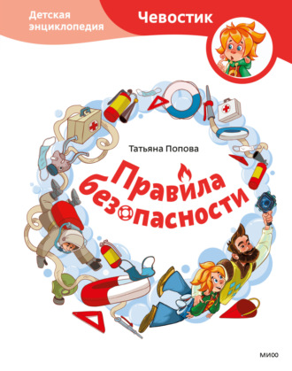 Обложка книги «Правила безопасности. Детская энциклопедия»
