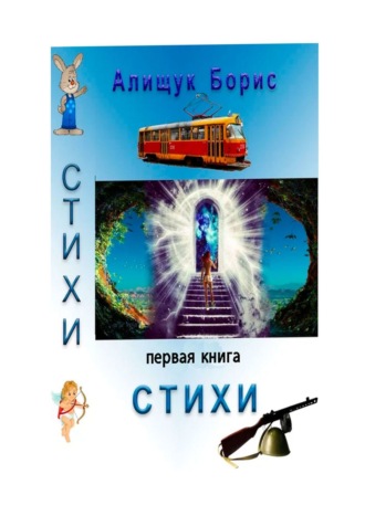 Борис Алищук. Стихи. Первая книга