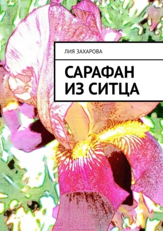 Лия Захарова. Сарафан из ситца