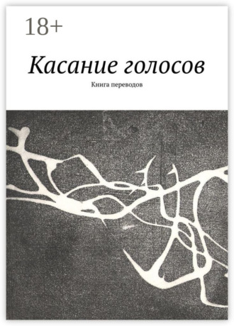 Обложка книги «Касание голосов. Книга переводов»