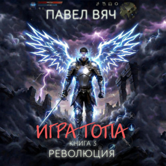 Обложка книги «Игра топа. Революция»