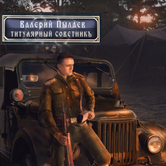 Обложка книги «Горчаков. Титулярный советник»