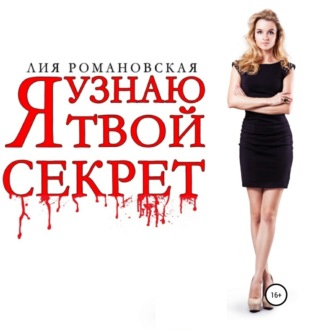 Обложка книги «Я узнаю твой секрет»