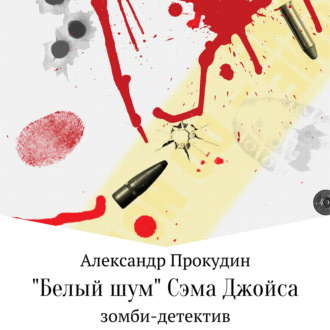 Обложка книги ««Белый шум» Сэма Джойса»
