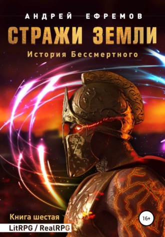 Обложка книги «История Бессмертного. Книга 6. Стражи Земли»