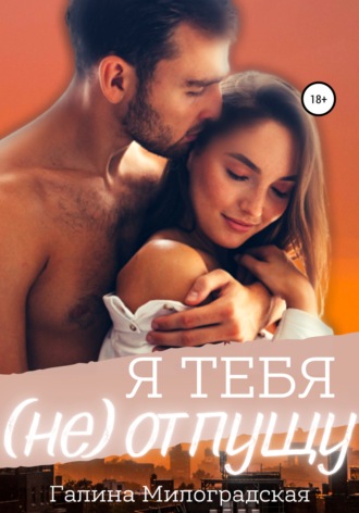 Обложка книги «Я тебя (не)отпущу»