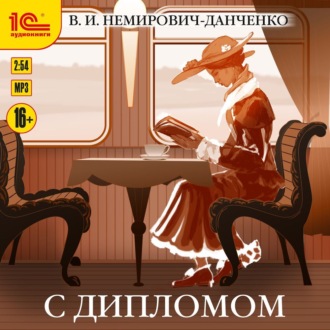 Обложка книги «С дипломом»
