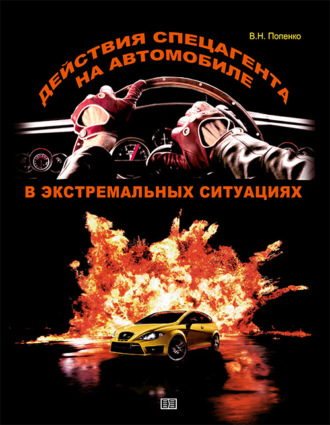 Виктор Попенко. Действия спецагента на автомобиле в экстремальных ситуациях